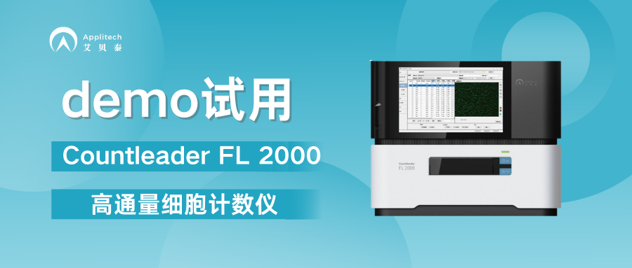 高通量細(xì)胞計(jì)數(shù)儀：降本增效，助力免疫療法商業(yè)化進(jìn)程